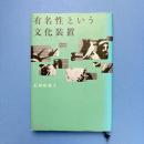 有名性という文化装置