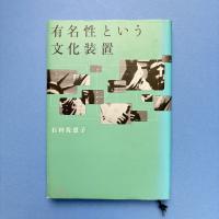 有名性という文化装置