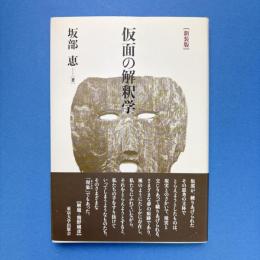 仮面の解釈学　新装版