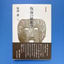 仮面の解釈学　新装版
