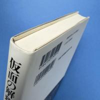 仮面の解釈学　新装版
