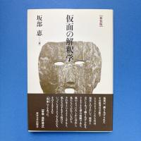 仮面の解釈学　新装版