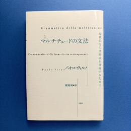 マルチチュードの文法:現代的な生活形式を分析するために