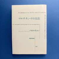 マルチチュードの文法:現代的な生活形式を分析するために