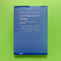 インタ-ネットについて: 哲学的考察