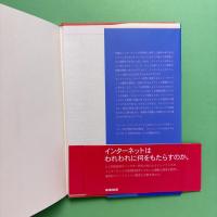 インタ-ネットについて: 哲学的考察