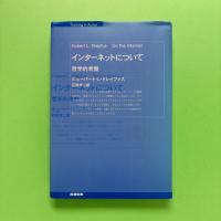 インタ-ネットについて: 哲学的考察