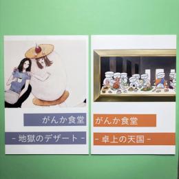 がんか食堂 -卓上の天国-／-地獄のデザート-　2冊セット　