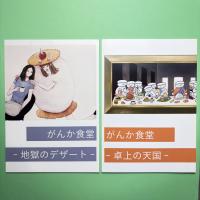 がんか食堂 -卓上の天国-／-地獄のデザート-　2冊セット　