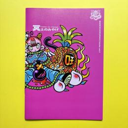 冥土のみやげ