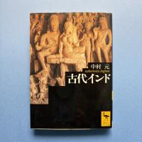古代インド (講談社学術文庫 1674)