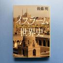 イスラーム世界史 (角川ソフィア文庫)