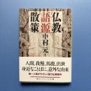 仏教語源散策 (角川ソフィア文庫)