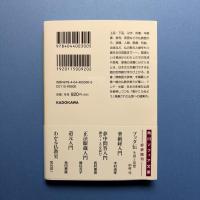 仏教語源散策 (角川ソフィア文庫)