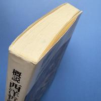 概説 西洋哲学史