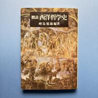 概説 西洋哲学史