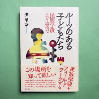 「ルーツのある」子どもたち 民族学級という場所で