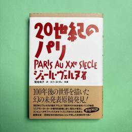 20世紀のパリ