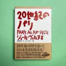 20世紀のパリ