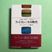 ファミコンとその時代 テレビゲームの誕生