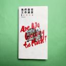 Are We Working too Much? 我們是否工作過量1：工作手冊