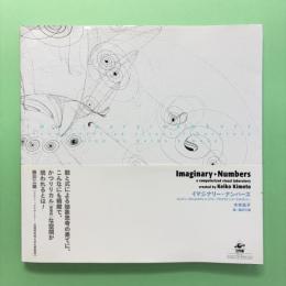 イマジナリー・ナンバーズ コンピュータによるヴィジュアル・プログラミングラボラトリー