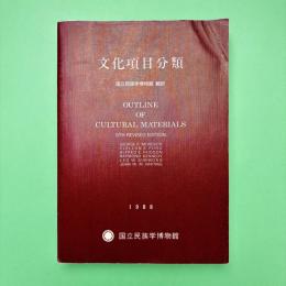 文化項目分類
