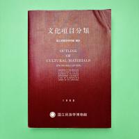 文化項目分類