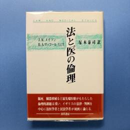法と医の倫理