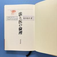 法と医の倫理