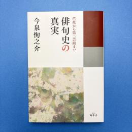 芭蕉から第二芸術まで 俳句史の真実