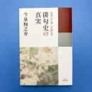 芭蕉から第二芸術まで 俳句史の真実