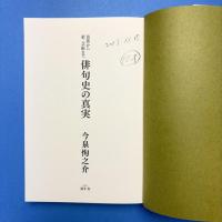 芭蕉から第二芸術まで 俳句史の真実