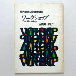 現代芸術研究会機関誌　ワークショップ　創刊号1978.7