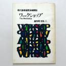 現代芸術研究会機関誌　ワークショップ　創刊号1978.7