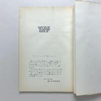 現代芸術研究会機関誌　ワークショップ　創刊号1978.7