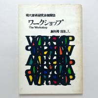 現代芸術研究会機関誌　ワークショップ　創刊号1978.7
