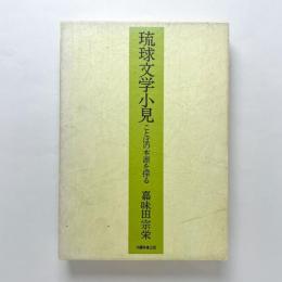 琉球文学小見　ことばの本源を探る