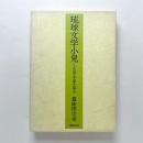 琉球文学小見　ことばの本源を探る