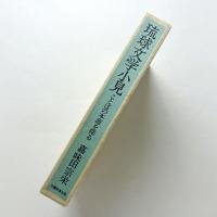 琉球文学小見　ことばの本源を探る