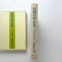 琉球文学小見　ことばの本源を探る