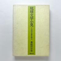 琉球文学小見　ことばの本源を探る