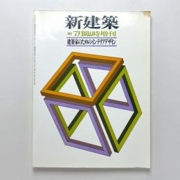 新建築　1983.7月臨時増刊　建築家のためのインテリアデザイン