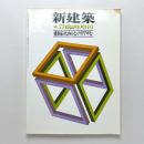新建築　1983.7月臨時増刊　建築家のためのインテリアデザイン