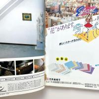 新建築　1983.7月臨時増刊　建築家のためのインテリアデザイン