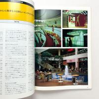 新建築　1983.7月臨時増刊　建築家のためのインテリアデザイン