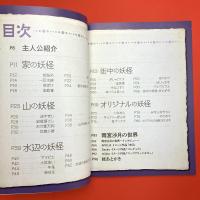 本で読む もきゅもきゅ妖怪ぬいぐるみ展