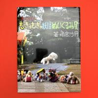 本で読む もきゅもきゅ妖怪ぬいぐるみ展