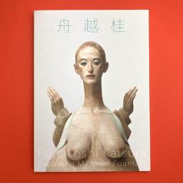 舟越 桂 私の中にある泉