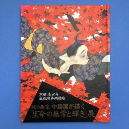 風の画家 中島潔が描く「生命の無常と輝き」展
―京都清水寺成就院奉納襖絵